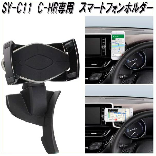 槌屋ヤック　YAC　SY-C11　トヨタ　C-HR専用　スマートフォンホルダー