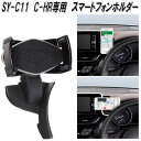 槌屋ヤック YAC SY-C11 トヨタ C-HR専用 スマートフォンホルダー【toyota/chr/スマートホンホルダー/スマホホルダー/スマホ/コンソール/アクセサリー/インテリア/カスタム/パーツ/カー用品/sy-c11】