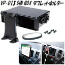 槌屋ヤック YAC VP-D13 DIN BOX タブレットホルダー VPD13【お取り寄せ商品】【1DIN BOX 1DINボックス オーディオボックス スマホホルダー iPadホルダー】