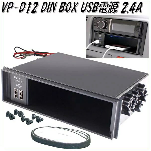 槌屋ヤック YAC VP-D12 DIN BOX USB電源 2.4A VPD12【お取り寄せ商品】【1DIN BOX 1DINボックス オーディオボックス USBポート】