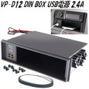 槌屋ヤック YAC VP-D12 DIN BOX USB電源 2.4A VPD12【お取り寄せ商品】【1DIN BOX、1DINボックス、オーディオボックス、USBポート】