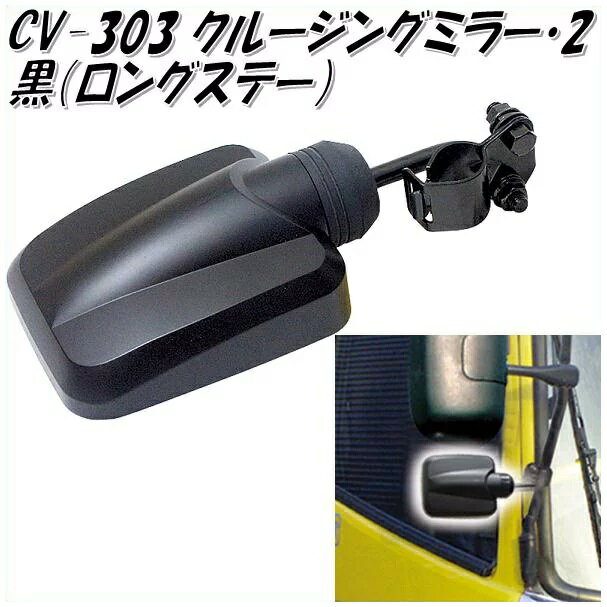 楽天カッパ、カー用品の新未来創造槌屋ヤック　YAC　CV-303　クルージングミラー2　黒　ロングステー　CV303【お取り寄せ商品】【トラック用品/トラックミラー/トラック用サブミラー】