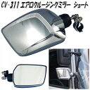 槌屋ヤック YAC CV-311 エアロクルージングミラー ショート CV311【お取り寄せ商品】【トラック用品/トラックミラー/トラック用サブミラー】