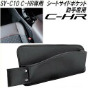 槌屋ヤック YAC SY-C10 トヨタ C-HR専用 シートサイドポケット 助手席用【toyota/chr/ポケット/カーアクセサリー/インテリア/カスタム/シートポケット/小物入れ】