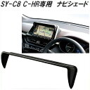 槌屋ヤック YAC SY-C8 トヨタ C-HR専用 ナビシェード【toyota/chr/小物入れ/ポケット/カーアクセサリー/インテリア/カスタム/ナビゲーションカバー/ドレスアップ用品】