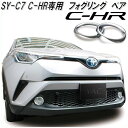 槌屋ヤック YAC SY-C7 トヨタ C-HR専用 フォグリング ペア【toyota/chr/小物入れ/ポケット/カーアクセサリー/インテリア/カスタム/フォグランプ/ドレスアップ用品】