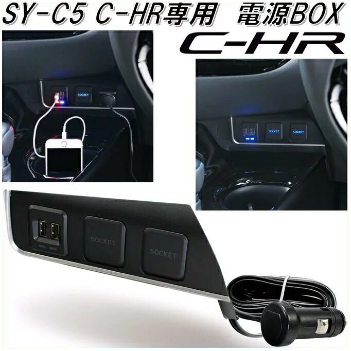 槌屋ヤック　YAC　SY-C5　トヨタ　C-HR専用　電源BOX【カー電源/USBソケット/USBポート/シガーソケット/ch-r/toyota/インテリア/カスタム/パーツ/カーアクセサリー/高級感/スタイリッシュ/カー用品/専用設計/yac-c5】