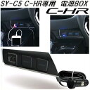 槌屋ヤック YAC SY-C5 トヨタ C-HR専用 電源BOX【カー電源/USBソケット/USBポート/シガーソケット/ch-r/toyota/インテリア/カスタム/パーツ/カーアクセサリー/高級感/スタイリッシュ/カー用品/専用設計/yac-c5】