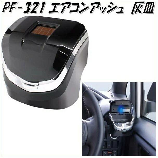 楽天カッパ、カー用品の新未来創造槌屋ヤック　YAC　PF-321 エアコンアッシュ　PF321【お取り寄せ商品】【灰皿、アッシュトレイ、カー用灰皿、車用灰皿、車内小物】