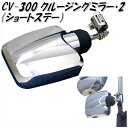 槌屋ヤック YAC CV-300 クルージングミラー2 ショートステー CV300【お取り寄せ商品】【トラック用品/トラックミラー/トラック用サブミラー】