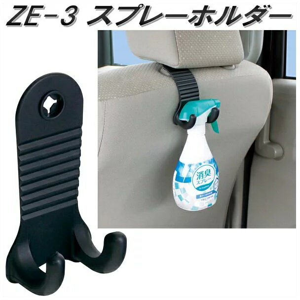 楽天カッパ、カー用品の新未来創造槌屋ヤック　YAC　ZE-3　スプレーホルダー　ZE3【お取り寄せ商品】【消臭スプレーホルダー、便利フック、車内収納用品】