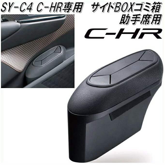 槌屋ヤック　YAC　SY-C4　トヨタ　C-HR専用　サイドBOXゴミ箱　助手席用【toyota/chr/専用設計/ダストボックス/小物…