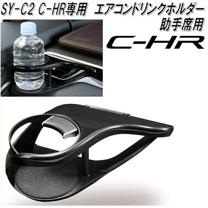 槌屋ヤック SY-C2 トヨタ C-HR専用 エアコンホルダー 助手席用【toyota/chr/専用設計/ドリンクホルダー/カップホルダー/カーアクセサリー/インテリア/カスタム/パーツ/高級感/カー用品/yac sy-c2】