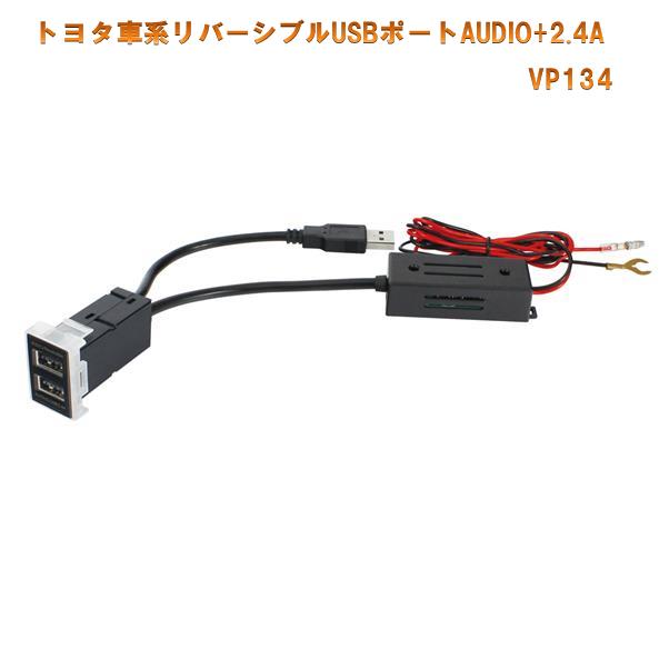 槌屋ヤック　VP-134　トヨタ車系用リバーシブルUSBポートAUDIO＋2.4A【お取り寄せ商品】【増設ソケット、電源ソケット、モバイル充電器、スマートフォン充電器】