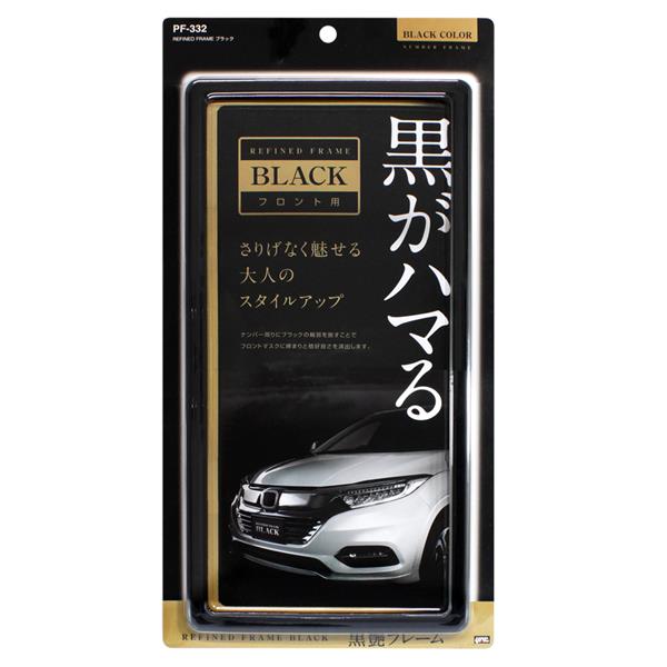 槌屋ヤック　YAC　PF-332　REFINED FRAME ブラック　PF332【お取り寄せ商品】【ナンバープレートカバー ナンバーカバー ナンバーガード おしゃれ】