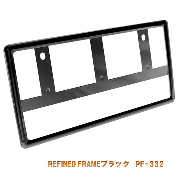 槌屋ヤック　YAC　PF-332　REFINED FRAME ブラック　PF332【お取り寄せ商品】【ナンバープレートカバー ナンバーカバー ナンバーガード おしゃれ】