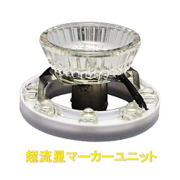 槌屋ヤック　CE-31/32/33/34/35/37 超流星マーカーユニット　12・24V共用　口金BA15s 【お取り寄せ商品】【トラック用品/マーカーランプ/ジェットマーカー】