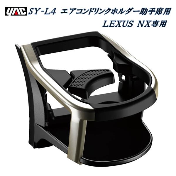 槌屋ヤック　YAC　SY-L4 レクサス NX専用 DAA-AYZ／DBA-AGZ10 エアコンドリンクホルダー 助手席用 SYL4【LEXUS NX アクセサリー カスタム 内装 ドリンクホルダー】