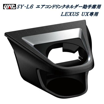 槌屋ヤック YAC SY-L6 レクサス UX専用 6AA-MZAH／6BA-MZAA10系 エアコンドリンクホルダー 助手席用 SYL6【LEXUS UX アクセサリー カスタム 内装 ドリンクホルダー】