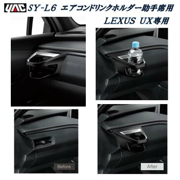 槌屋ヤック YAC SY-L6 レクサス UX専用 6AA-MZAH／6BA-MZAA10系 エアコンドリンクホルダー 助手席用 SYL6【LEXUS UX アクセサリー カスタム 内装 ドリンクホルダー】