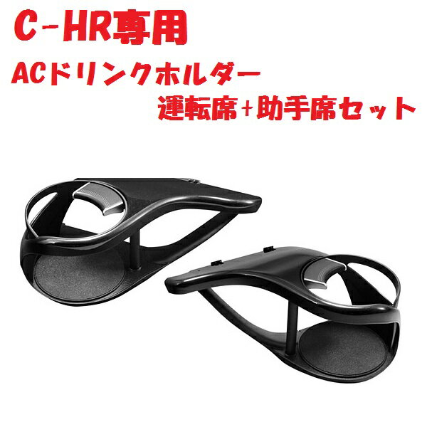 YAC ヤック エアコンドリンクホルダー トヨタ ZYX10/NGX50 C-HR専用 運転席用/助手席用セット 運転席 SY-C1 & 助手席 SY-C2