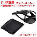 YAC ヤック C-HR専用 【2点セット】 エアコンドリンクホルダー 運転席用+コンソールトレイ SY-C1+SY-C12 ZYX10/NGX50 50系【ト...