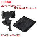 YAC ヤック C-HR専用 スマートフォンホルダー SY-C11+コンソールトレイ 収納セットSY-C12 ZYX10/NGX50 【お取寄品】