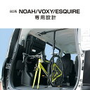 【送料無料(北海道 沖縄離島を除く)】槌屋ヤック YAC U-NV1B 80系ノア/ヴォクシー/エスクァイア専用 サイクルスタンド UNV1B【お取り寄せ商品】【トヨタ NOA VOXY 専用 ノア ヴォクシー 80系 ノア80 ヴォクシー80 エスクァイア 自転車スタンド パーツ】