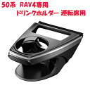 槌屋ヤック SY-RA1 RAV4 50系 専用 ドリンクホルダー　運転席用 SYRA1【toyota/rav4/50系/MXAA/AXAH50系/ドリンクホルダー/アクセサリー/純正/おすすめ/カー用品】