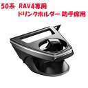 槌屋ヤック SY-RA2 RAV4 50系 専用 ドリンクホルダー 助手席用 SYRA2【toyota/rav4/50系/MXAA/AXAH50系/ドリンクホル...
