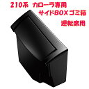 槌屋ヤック ZWE/ZRE/NRE 210系 カローラ専用 サイドボックスゴミ箱 運転席用 SY-CO2【toyota/カローラ/専用設計/ダストボックス/小物...