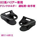 【送料無料※沖縄を除く】槌屋ヤック SY-HR11+SY-HR12 ハリアー 80系 専用 ドリンクホルダー　運転席+助手席セット SYHR11【toyota/HARRIER/MXUA80系 AXUH80系/ドリンクホルダー/カップホルダー/アクセサリー/カスタム/パーツ/おすすめ】