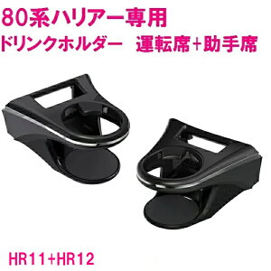 【送料無料※沖縄を除く】槌屋ヤック SY-HR11+SY-HR12 ハリアー 80系 専用 ドリンクホルダー　運転席+助手席セット SYHR11【toyota/HARRIER/MXUA80系 AXUH80系/ドリンクホルダー/カップホルダー/アクセサリー/カスタム/パーツ/おすすめ】