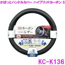 槌屋ヤック　YAC　KC-K136　かぽっとハンドルカバー ハイブリッドカーボン S【お取り寄せ商品】【ハンドルカバー ステアリングカバー かっこいい おしゃれ】$