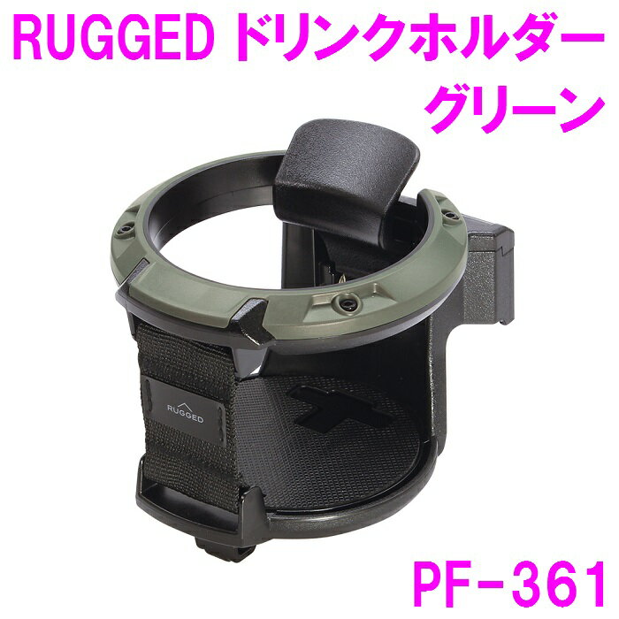 楽天カッパ、カー用品の新未来創造槌屋ヤック　PF-361　RUGGED ドリンク グリーン　PF361【お取り寄せ商品】【SUV 4WD ドリンクホルダー ジムニー jimmny キャンプ オフロード かっこいい カッコいい】