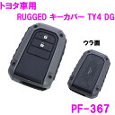 槌屋ヤック　PF-367　RUGGED キーカバー TY4 DG グレー トヨタ車用　PF367【お取り寄せ商品】【トヨタ TOYOTA スマートキー キーケース ケース ホルダー カバー ガード カギ 傷防止 SUV 4WD かっこいい カッコいい】