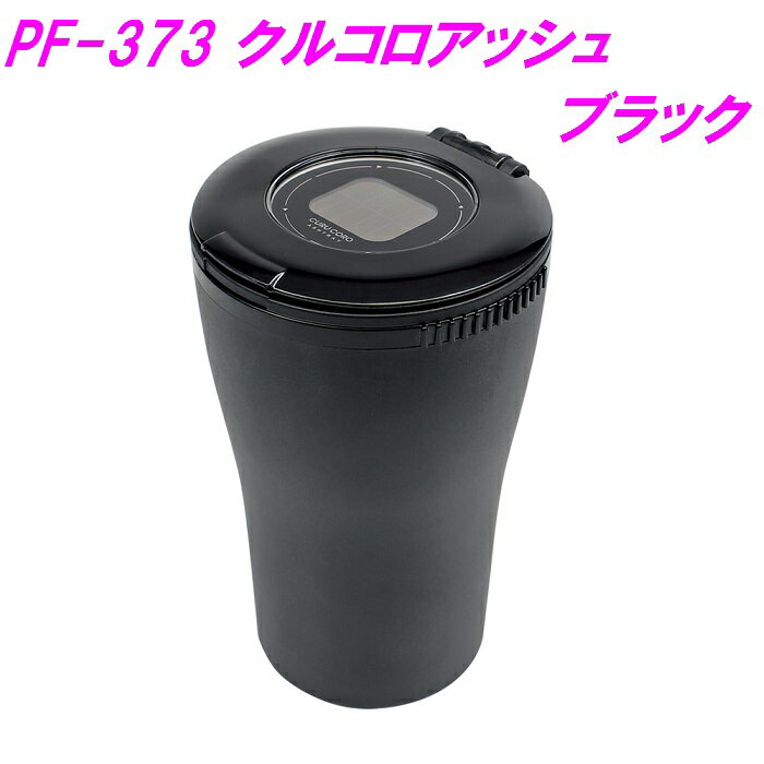 槌屋ヤック クルコロアッシュ ブラック PF-373【お取り寄せ商品】【SUV キャンプ オフロード 灰皿 たばこ 電子タバコ ゴミ かっこいい カッコいい お...