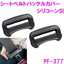 槌屋ヤック シートベルトバックルカバー シリコーン SI PF-377【お取り寄せ商品】【カー用品 シートベルト バックル キズ 保護】