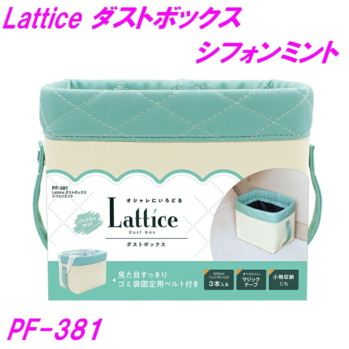 槌屋ヤック PF-381 Latice ダストボックス シフ