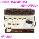 槌屋ヤック PF-382 Latice ダストボックス ガトーブラウン【カー用品 ゴミ箱 車用 ダストボックス 小物入れ ポケット インテリア 収納 かわいい ...