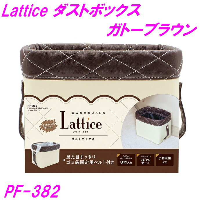 槌屋ヤック PF-382 Latice ダストボックス ガトーブラウン【カー用品 ゴミ箱 車用 ダストボックス 小物入れ ポケット インテリア 収納 かわいい 可愛い 女子 女の子 高級感 ブラウン ブルー オフホワイト】