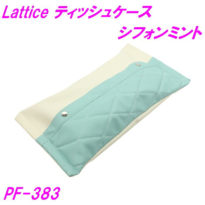 槌屋ヤック PF-383 Latice ティッシュケース シフォンミント【カー用品 車用 ティッシュ ティッシュ箱 ティッシュケース 小物入れ ポケット インテリア 収納 かわいい 可愛い 女子 女の子 高級感 ブラウン ブルー オフホワイト】