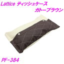 槌屋ヤック PF-384 Latice ティッシュケース ガトーブラウン【カー用品 車用 ティッシュ ティッシュ箱 ティッシュケース 小物入れ ポケット インテ...