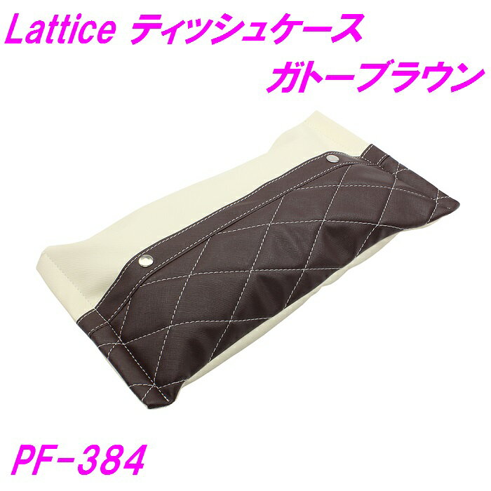 槌屋ヤック PF-384 Latice ティッシュケース ガトーブラウン【カー用品 車用 ティッシュ ティッシュ箱 ティッシュケース 小物入れ ポケット インテリア 収納 かわいい 可愛い 女子 女の子 高級感 ブラウン ブルー オフホワイト】