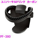 槌屋ヤック ユニバーサルドリンク PF-390 カーボン調 ブラック BK【ドリンクホルダー カップホルダー 汎用品 安い コンビニカップ】