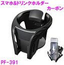 槌屋ヤック スマホドリンク PF-391 カーボン調 ブラック BK【ドリンクホルダー スマホホルダー 収納 スペース 汎用品 安い おすすめ おススメ コンビ...