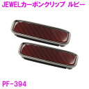 槌屋ヤック PF-394 シートベルトバックル JEWELカーボンクリップ ルビー【お取り寄せ商品】【カー用品 シートベルト バックル クリップ 締め付け 車酔いキズ 保護】