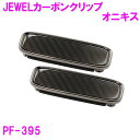 槌屋ヤック PF-395 シートベルトバックル JEWELカーボンクリップ オニキス【お取り寄せ商品】【カー用品 シートベルト バックル クリップ 締め付け 車酔いキズ 保護】