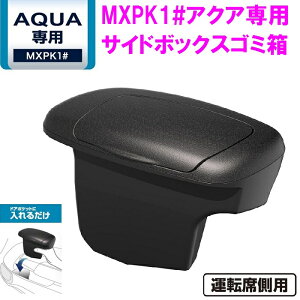 槌屋ヤック SY-A15 MXPK1# アクア専用 サイドボックスゴミ箱 運転席用 SYA15【トヨタ 新型 アクア aqua 純正 オプション ドリンクホルダー ゴミ箱 アクセサリー 改造 カスタム パーツ おすすめ $】