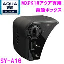 槌屋ヤック SY-A16 MXPK1＃ アクア専用 電源ボックス SYA16【トヨタ 新型 アクア aqua 純正 オプション ドリンクホルダー 電源 充電 音楽 アクセサリー 改造 カスタム パーツ おすすめ $】